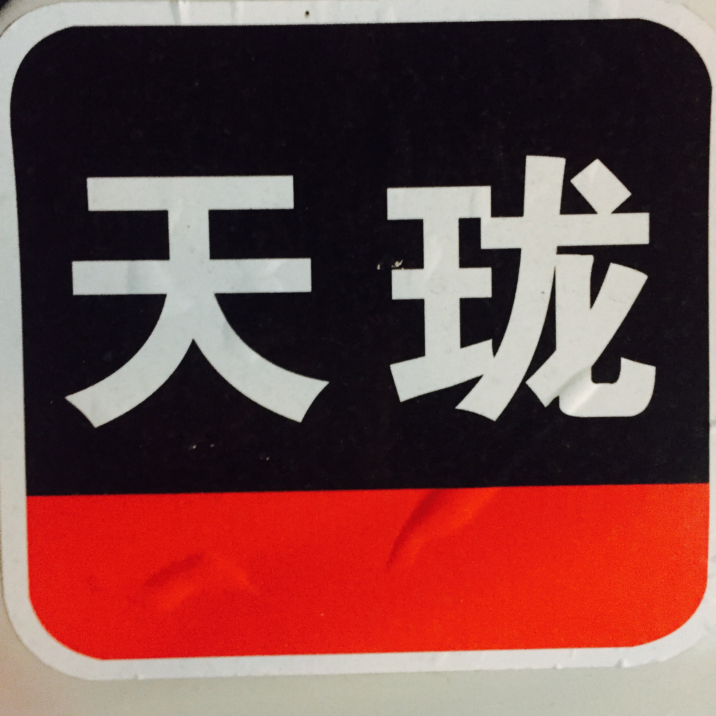 用户头像_省省回头车